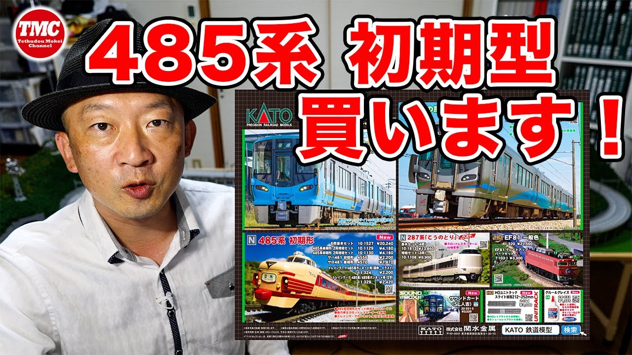 【KATO】2023年1•3月発売品情報　485系初期型を買います！【関水金属】