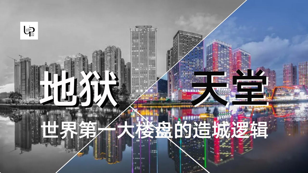 贵阳花果园是地狱还是天堂？十分钟看懂世界第一大楼盘的造城逻辑丨花果园丨贵州丨房地产丨贵阳丨UrbanPost 001