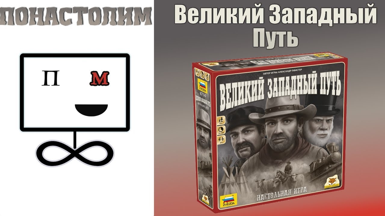Понастолим в Великий Западный Путь Настольная игра / Great Western Trail Board Game