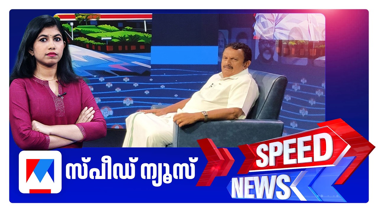 സ്പീഡ് ന്യൂസ് 01.30 PM, മേയ് 19, 2026 | Speed News