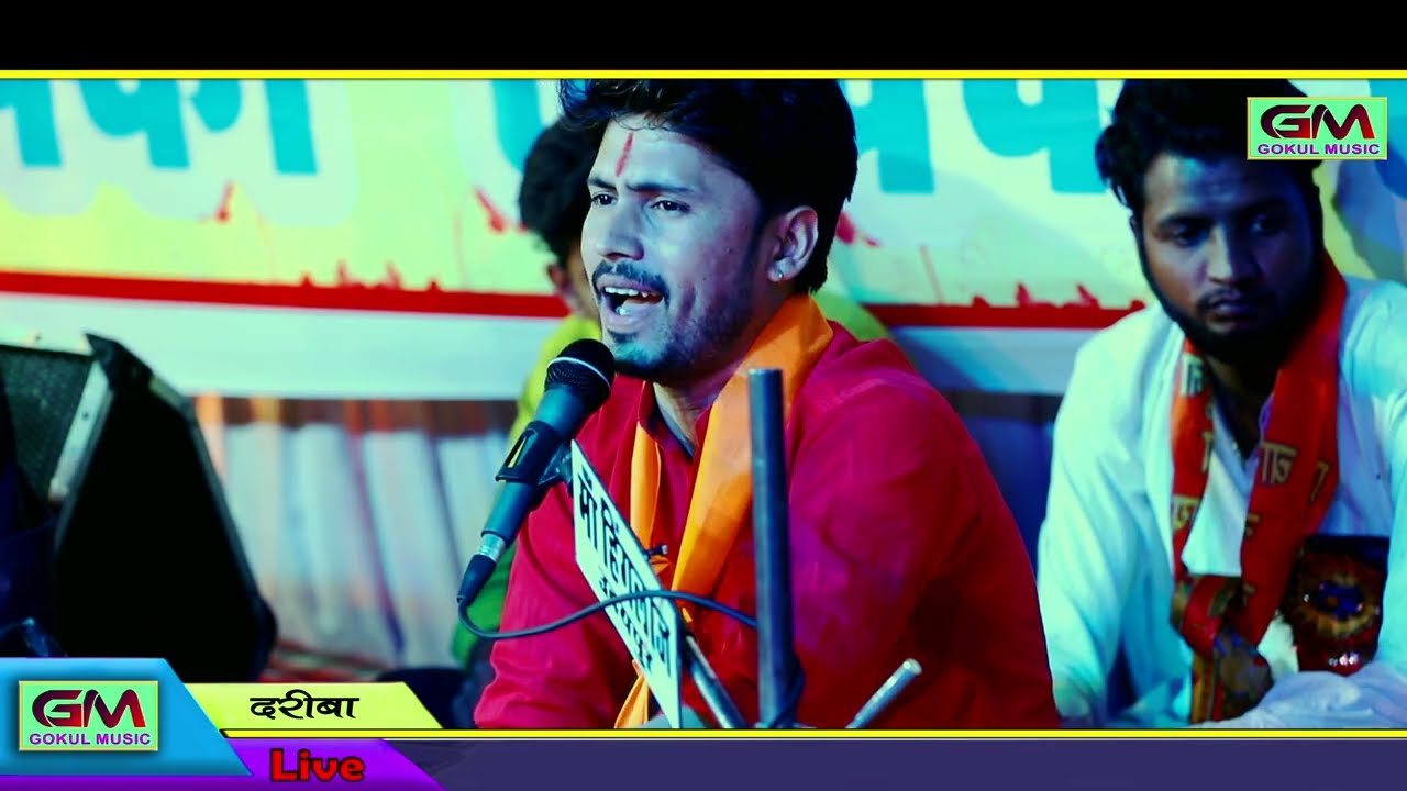 मन्दिर जाती मीरा ने सांवरिया मिलगीया !! गोकुल शर्मा !! दरीबा लाइव भजन #gokulsharma