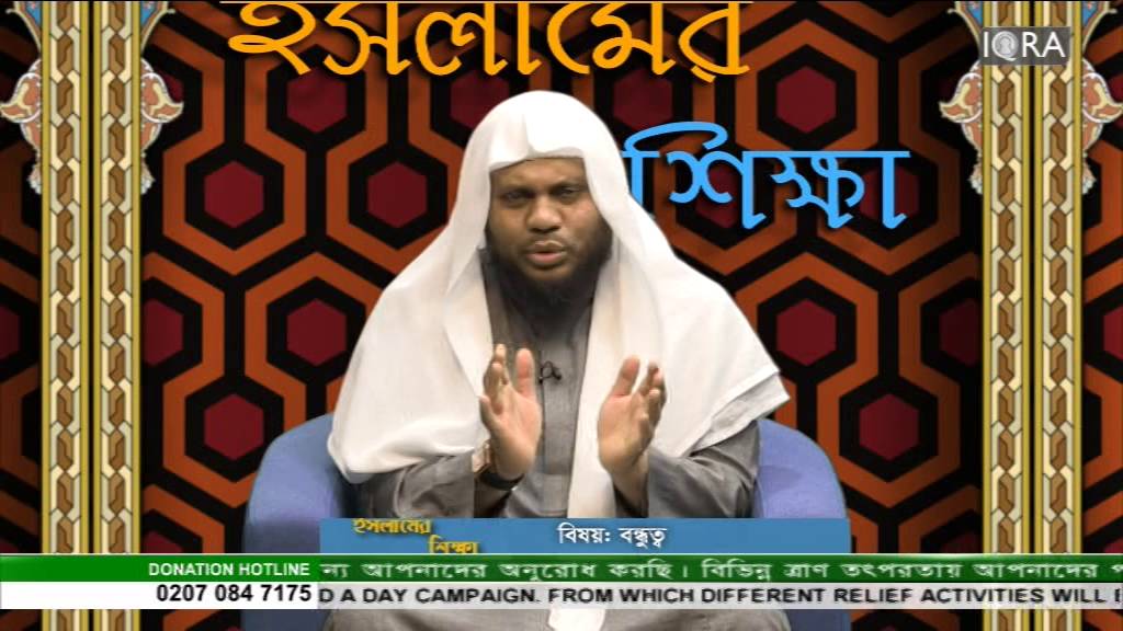 Islamer Shikkha EP 52 Part 2 (Bondhutto) By Maulana Tajul Islam