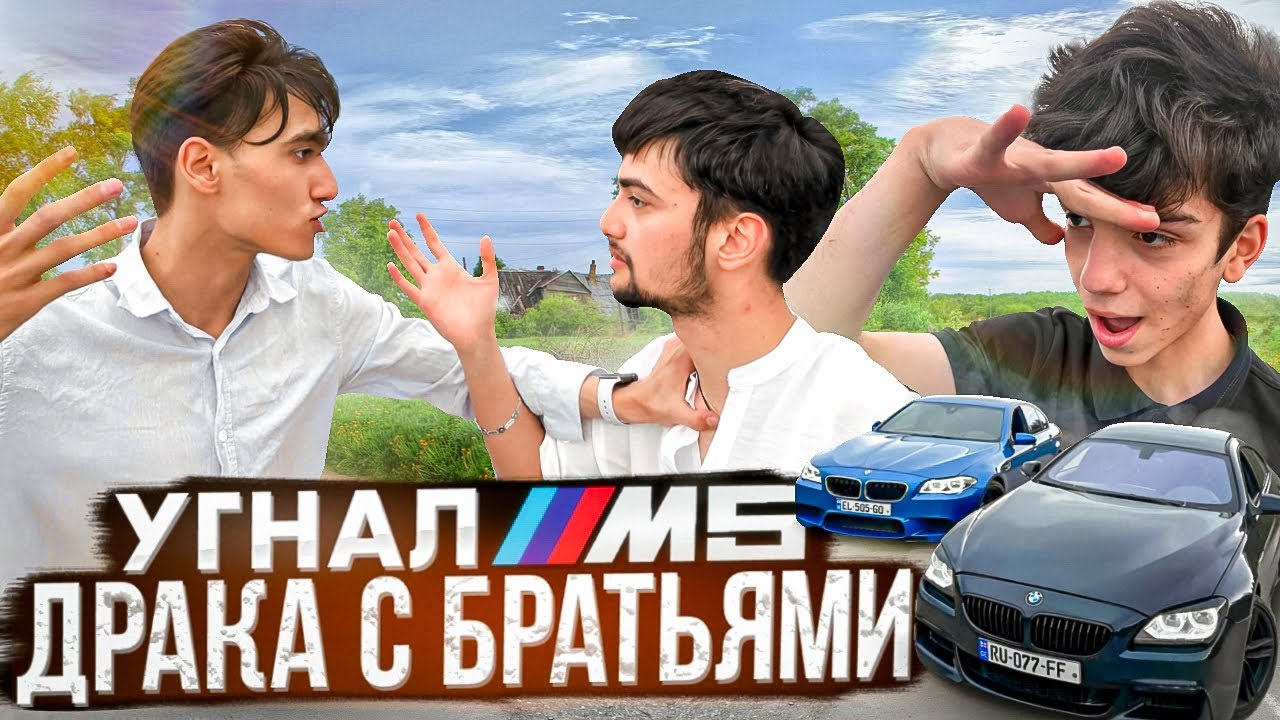РАЗБОРКИ с БРАТЬМИ! УГНАЛИ BMW M5 и УСТРОИЛИ ПОГОНЮ...