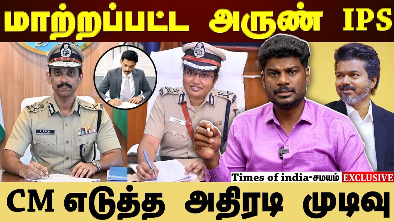 அருண் IPS பணியிட மாற்றம்...அதிரடி ஆக்&zwnj;ஷன் எடுத்த சி.எம்