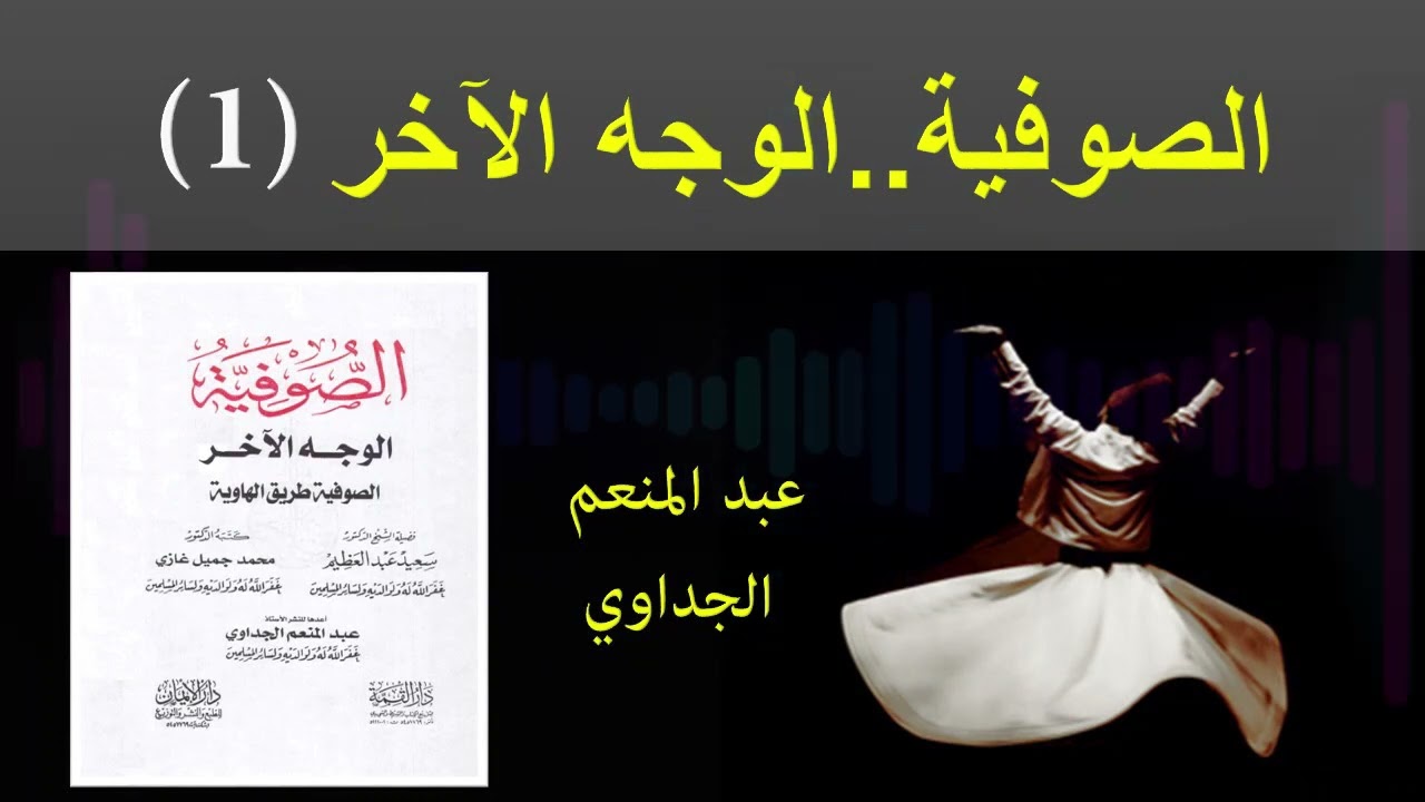 الصوفية ..الوجه الآخر || كتاب مسموع || جميل غازي || الجزء 1