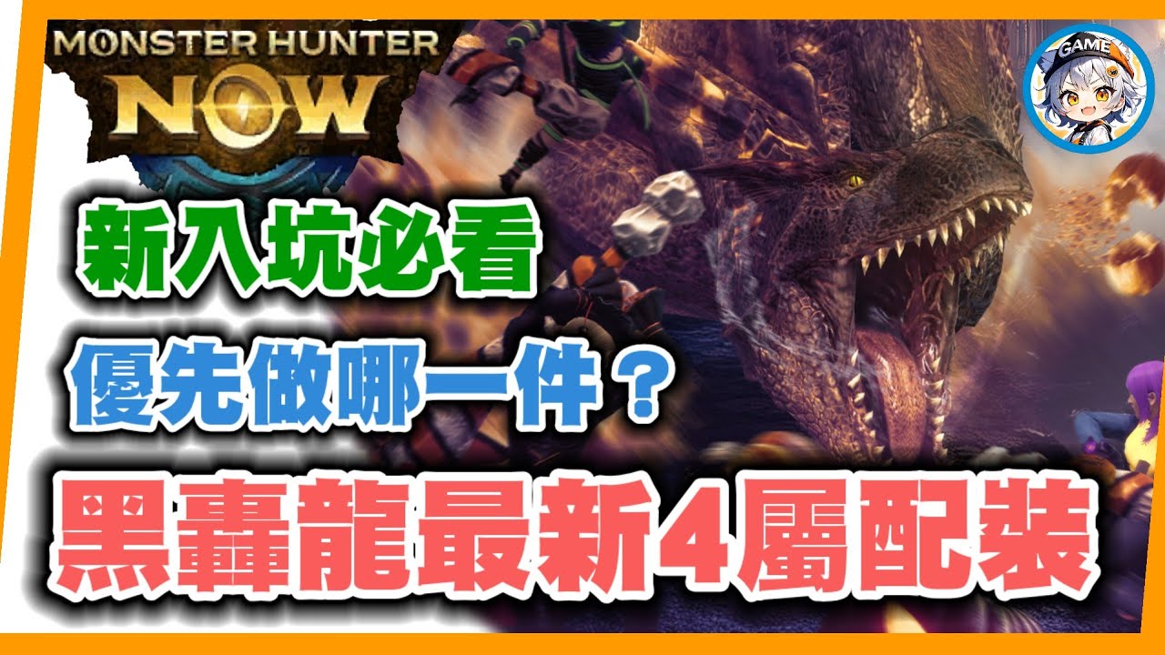 MHN 黑轟龍最新4屬配裝+金獅子重弩速成配法!!MONSTER HUNTER NOW