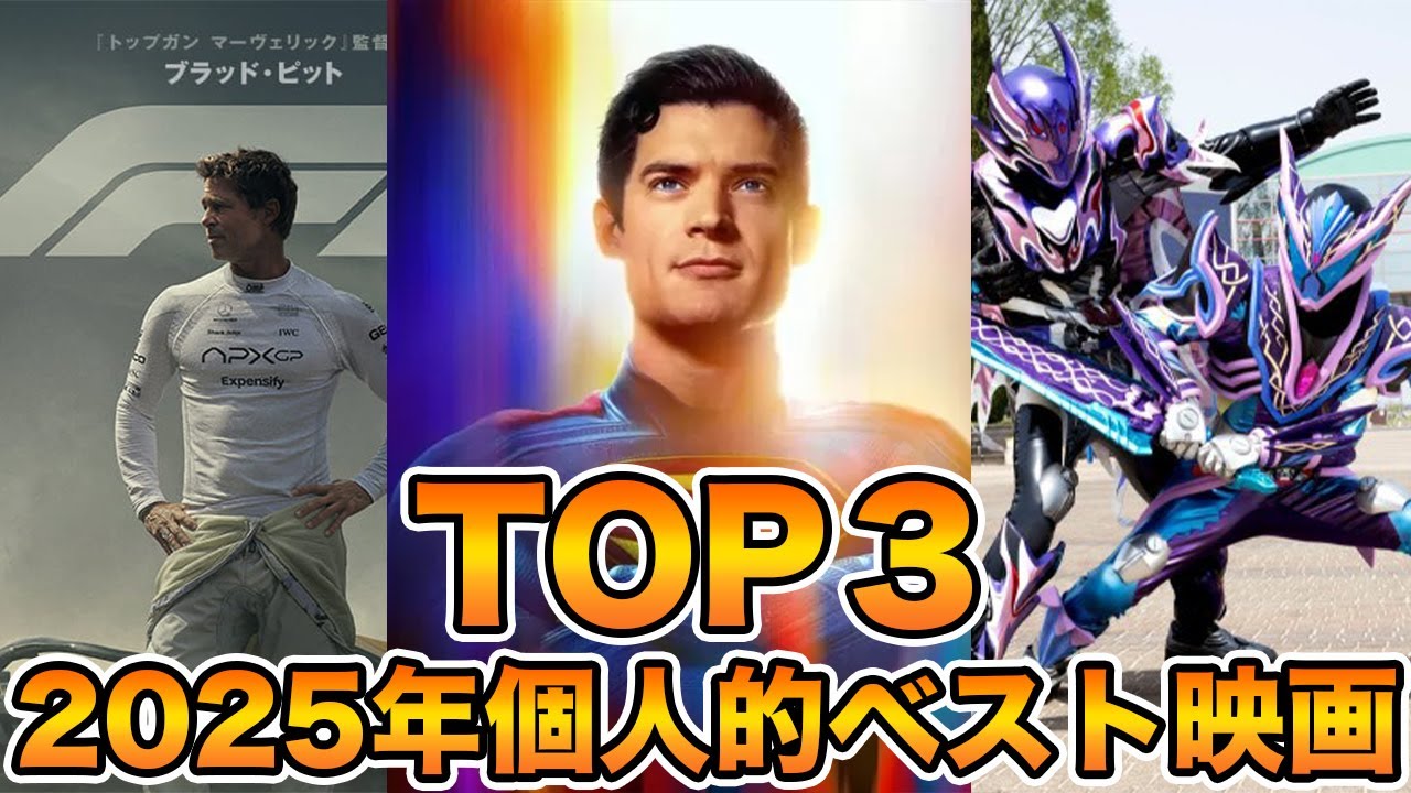 やっぱ2025年の映画はこれでしょ！【2025年映画個人的ベスト３】