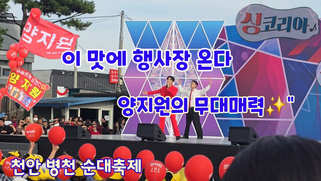 싱코리아&병천 순대축제 #양지원 (25.10.19)