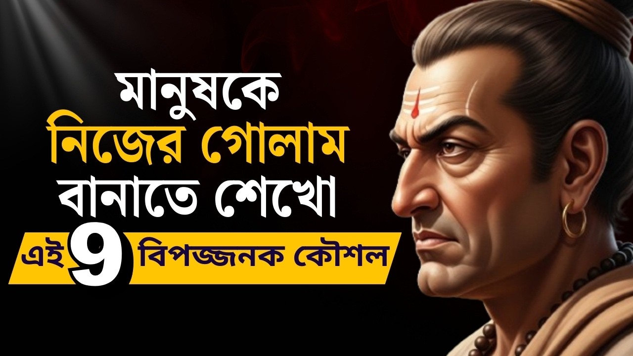মানুষকে গোলাম বানাতে শেখো | চাণক্যের ১০ বিপজ্জনক কৌশল | Chanakya Niti | Life Changing Motivation