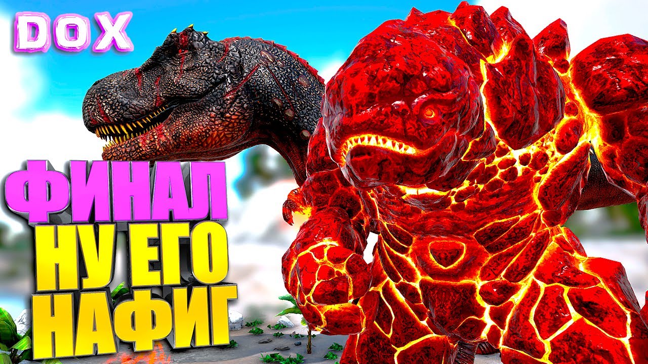 ФИНАЛ сезона #20 ARK с модом DinoOverhaul X DOX на карте Кристальные острова