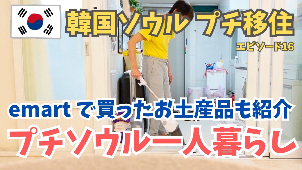 【韓国旅行Vlog】今日はソウルでプチ一人暮らし！emart でお土産を大人買い！ソウル18日間プチ移住！