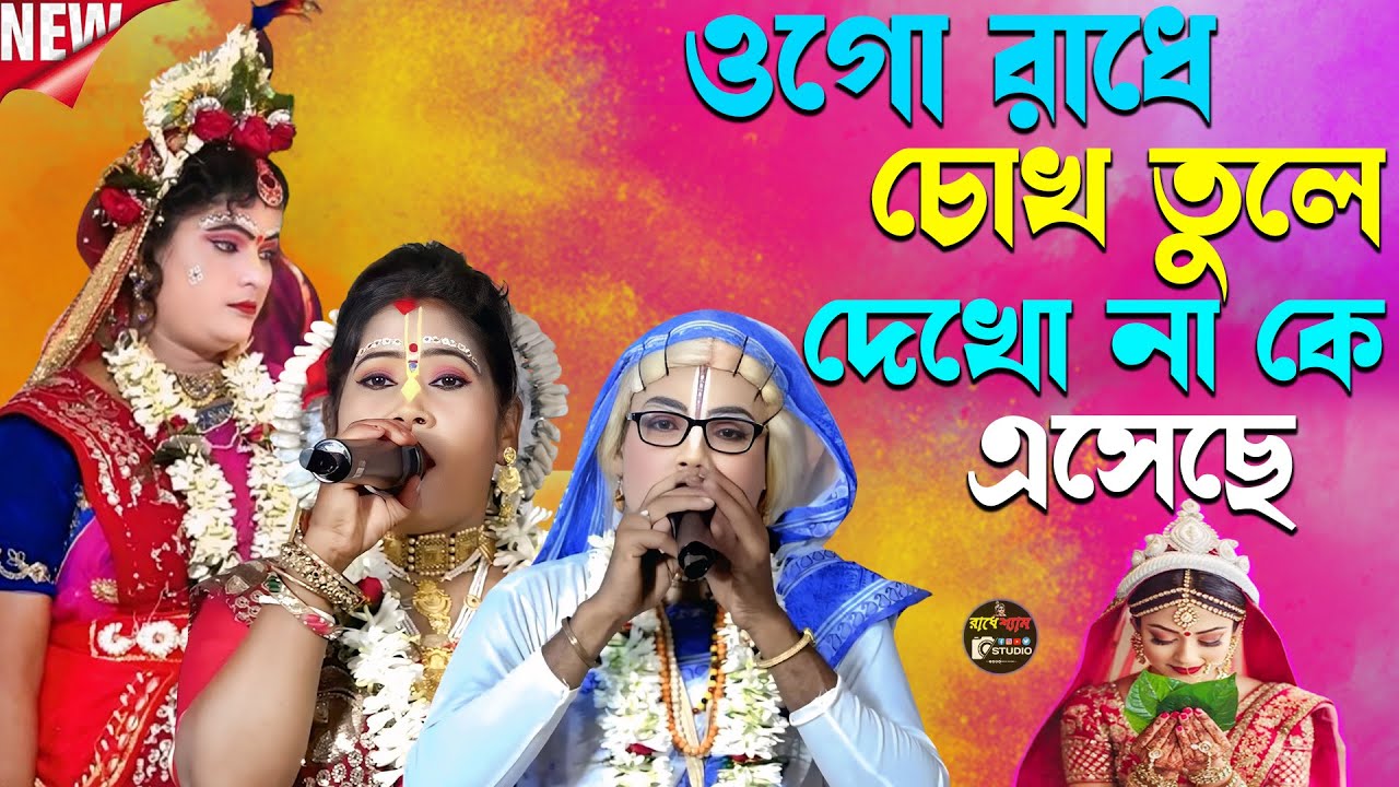 সেই ভাইরাল পসরা কীর্তন চোখ তুলে দেখনা কে এসেছে//Gour Nitai Pasara//Pasara Kirtan//Radhe Shyam Studio
