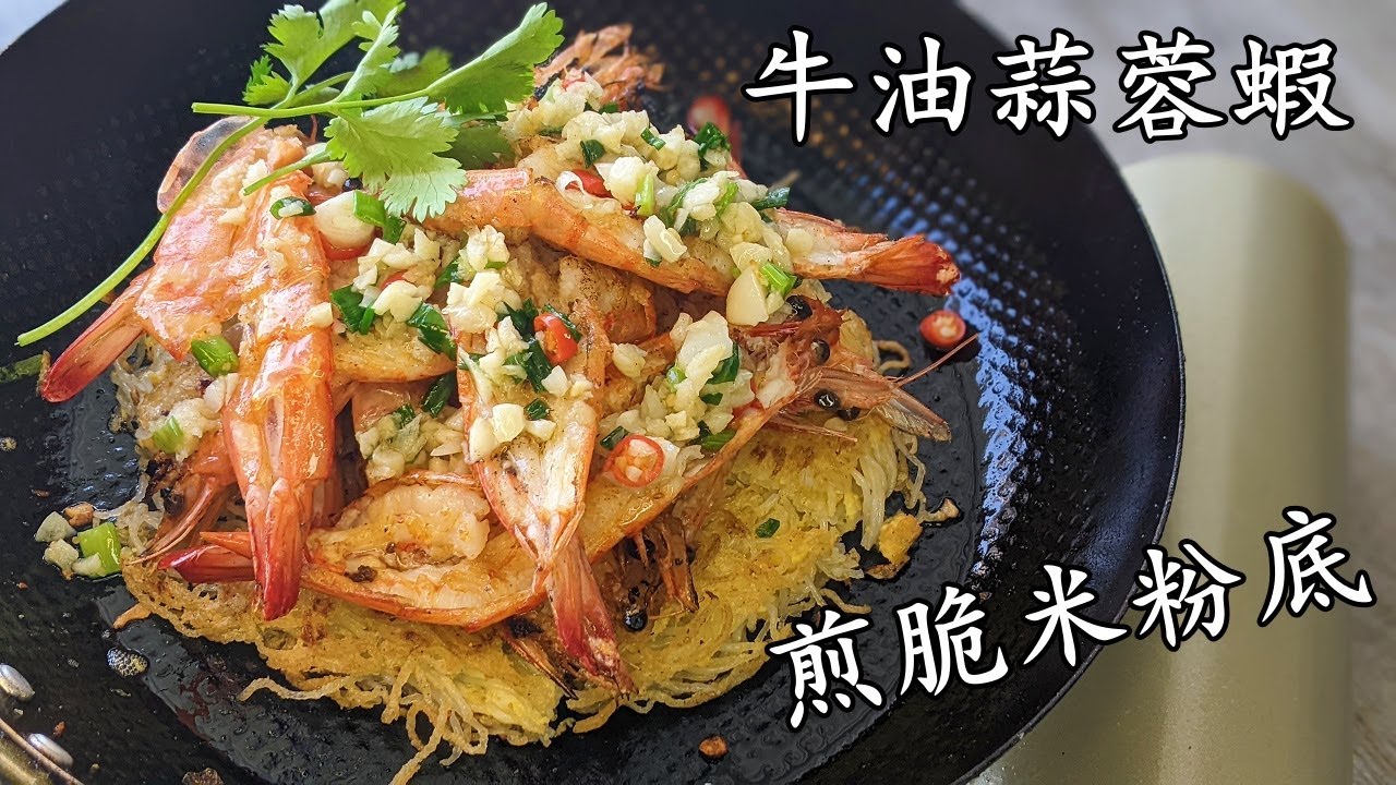 牛油蒜蓉開邊蝦 煎脆米粉底/賀年菜/低成本又大睇/新手 入門/粵語/中字/garlic prawn/CCsub bahasa/eng sub/712