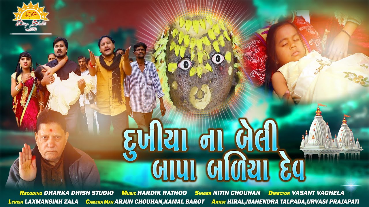 Dukhiya na beli bapa baliya dev || Nitin chauhan || New Gujarati song || DS DIGITAL