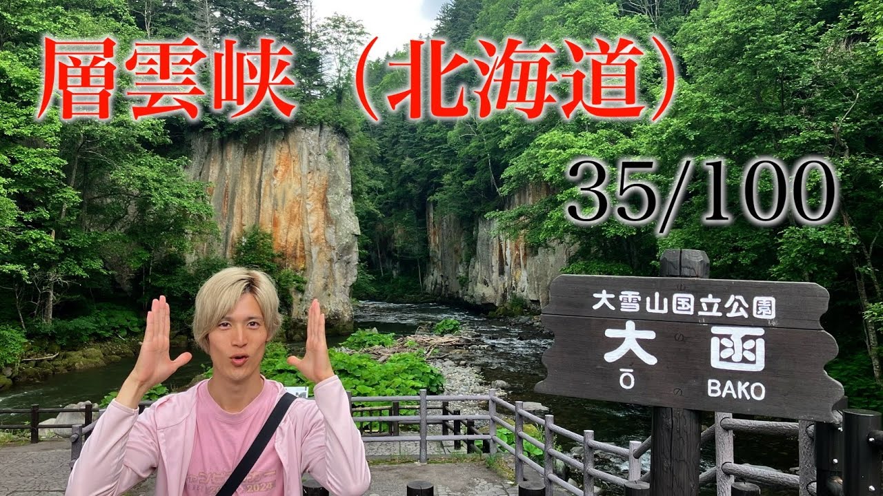 層雲峡 北海道 日本百景巡り 35/100【キャンピングカーTOURエクストラ】