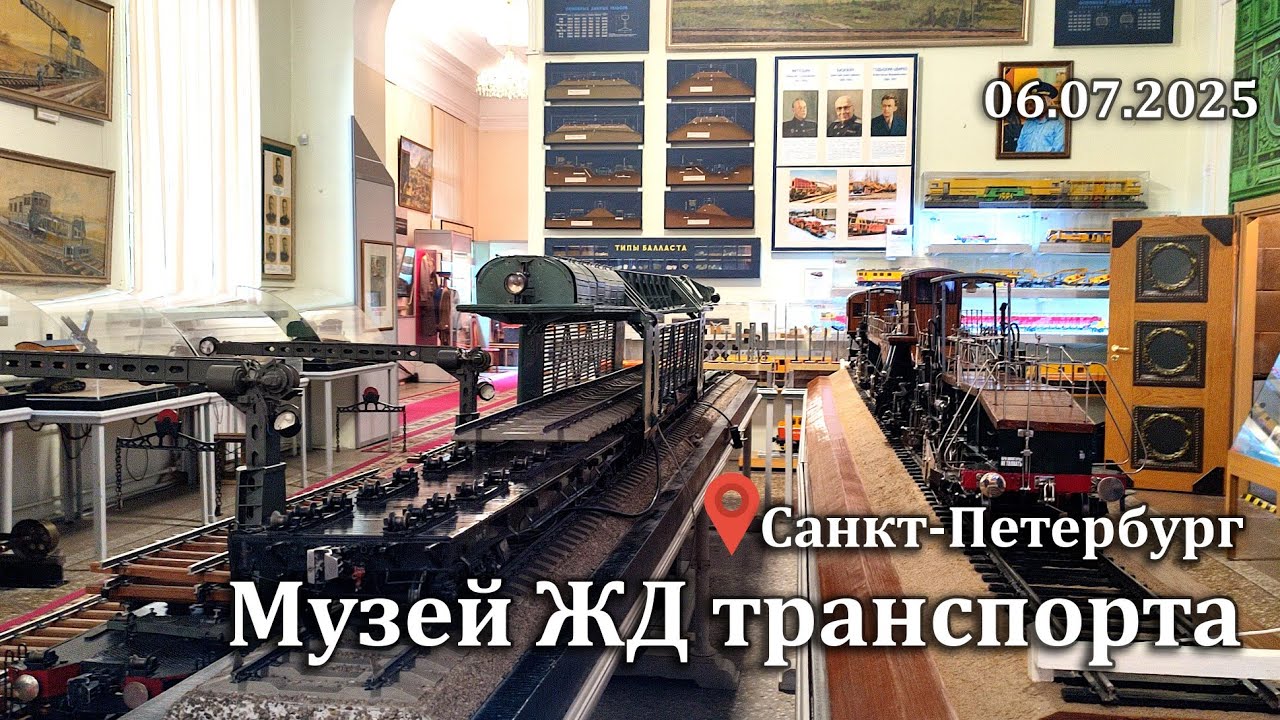 Музей ЖД транспорта в г.Санкт-Петербург(Окт.ЖД,РЖД) 06.07.2025