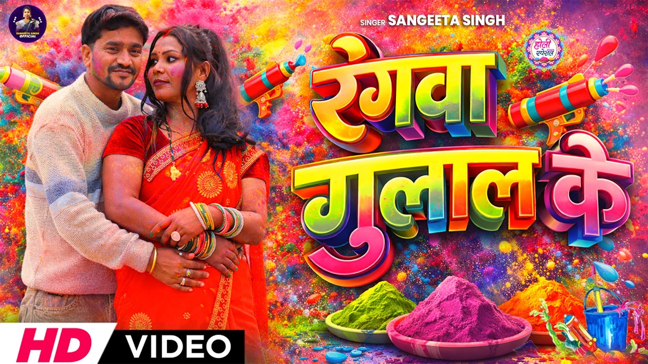 #4k Video | Rangawa Gulal Ke | #Sangeeta Singh | रंगवा गुलाल के | Bhojpuri #Holi Song 2026