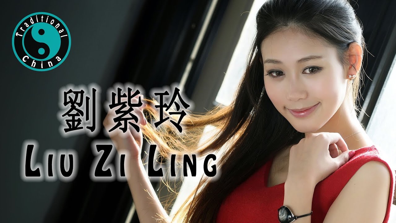 刘紫玲 Liu Zi Ling Songs &bull; Beautiful Chinese Music 美丽的中国音乐 [Traditional China]