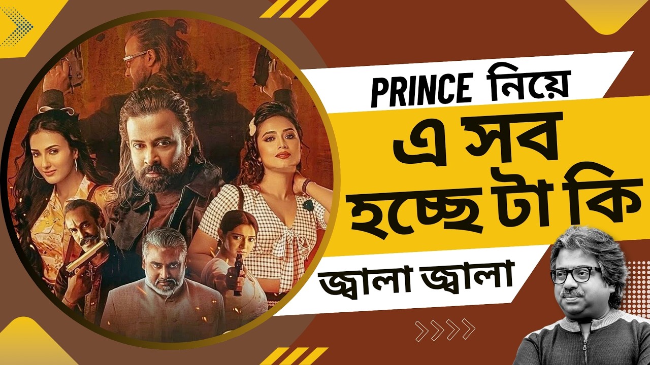 Shakib Khan এর Prince নিয়ে হচ্ছে টা কি?😒#shakibkhan