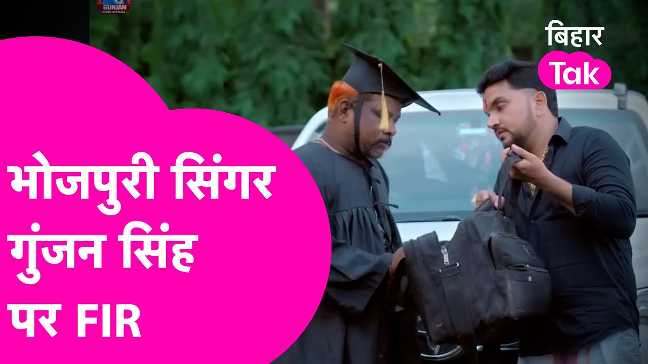 Bhojpuri Singer Gunjan Singh पर FIR दर्ज, जज को घूस देने के Video बनाकर फंसे | Bihar Tak