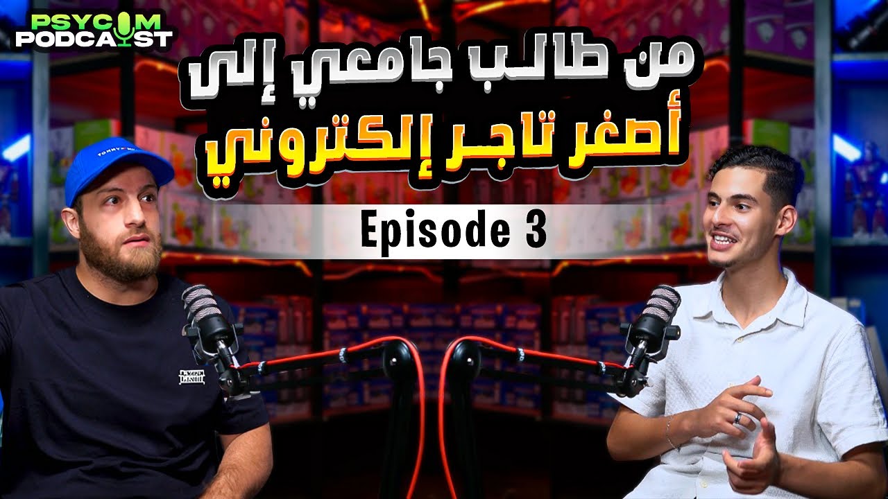 من طالب جامعي إلا أصغر تاجر إلكتروني و رائد أعمال رحلة نجاح  جليل في الجزائر و ليبيا