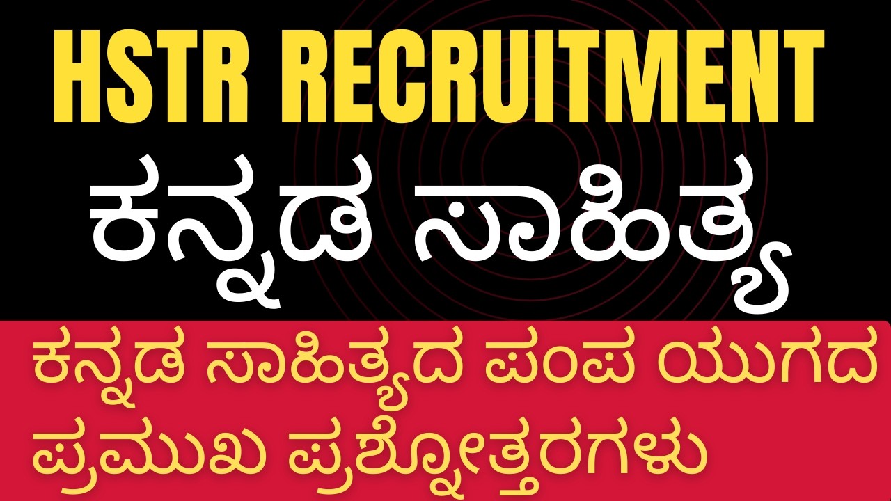 H STR TEACHERS RECRUITMENT ಕನ್ನಡ ಸಾಹಿತ್ಯ/ಕನ್ನಡ ಸಾಹಿತ್ಯದ ಪಂಪ ಯುಗದ ಪ್ರಮುಖ ಪ್ರಶ್ನೋತ್ತರಗಳು MOST IMP MCQS