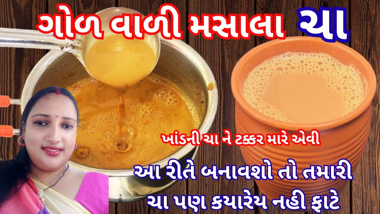 ગોળ વાળી મસાલા ચા બનાવવાની રીત | Jaggery Tea Recipe | ginger tea | tea recipe