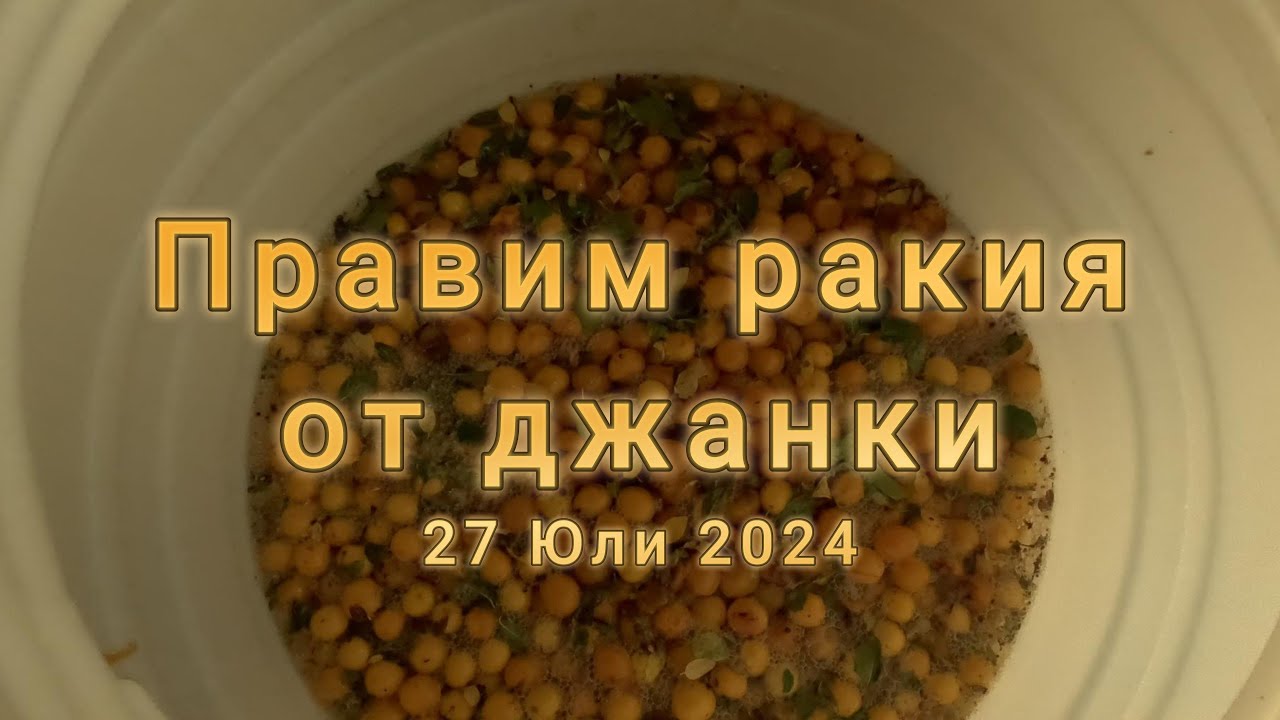 Правим ракия в Черганово