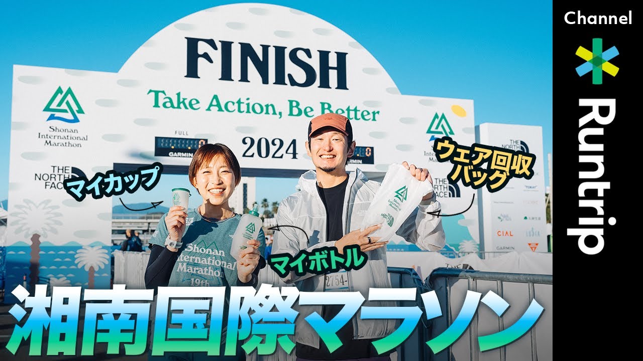 【世界初】コース上の使い捨てカップ・ペットボトル排出ゼロを実現！「環境配慮型のマイカップ・マイボトルマラソン」湘南国際マラソンの魅力をご紹介！