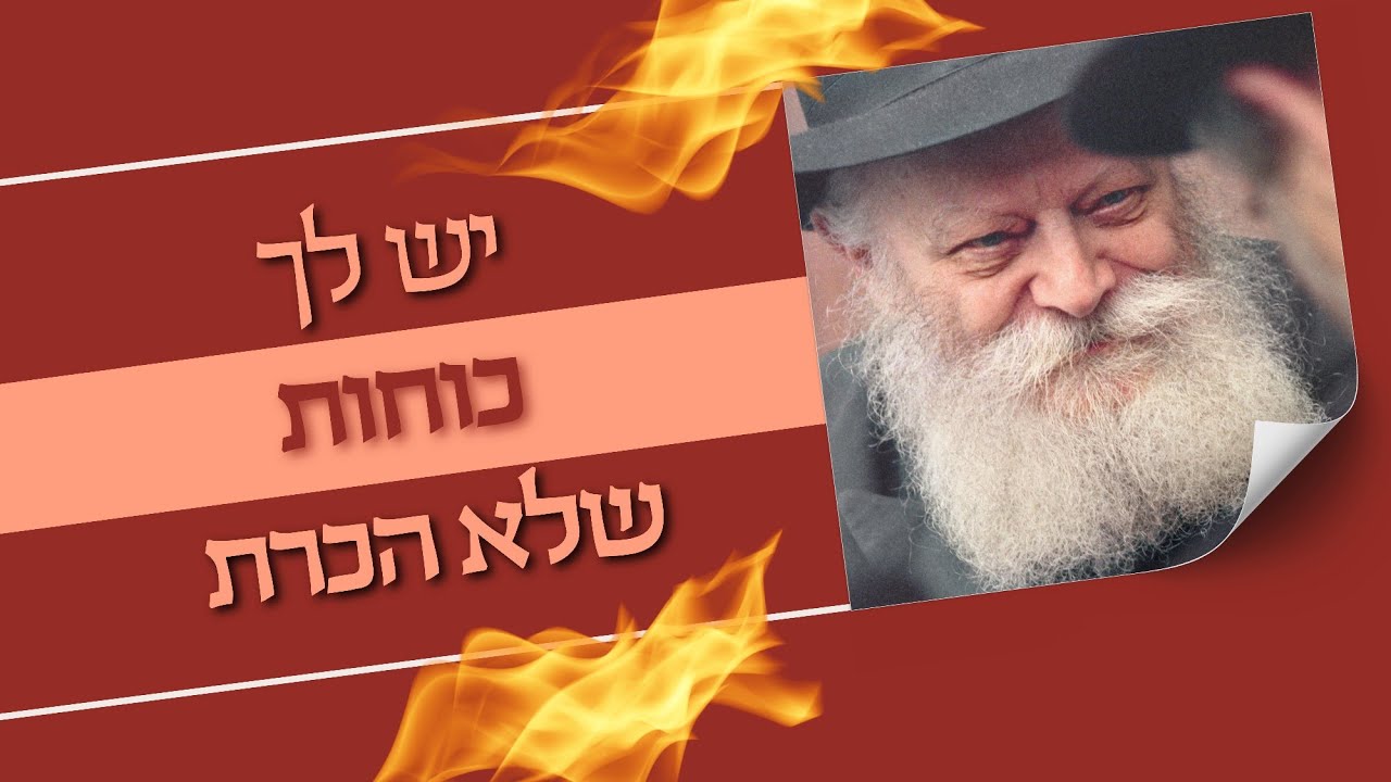 כשהרבי ראה בי את ‫הפוטנציאל‫ האמיתי! • מוגש לרגל יום קבלת הנשיאות של הרבי •