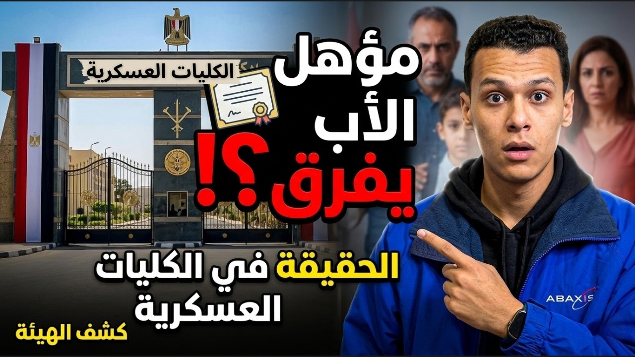 هل مؤهل الوالدين بيأثر على قبولك في الكليات العسكرية؟ الحقيقة كاملة!