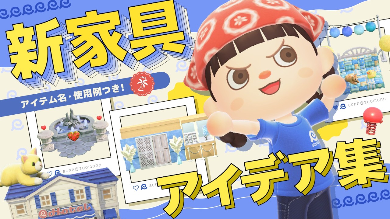 【あつ森】アプデ家具を使いこなす！新家具ミニクリエイトのアイデア集10選🛟使用例・家具名つき！テーマのアイデア集としても◎【島クリエイト】sub