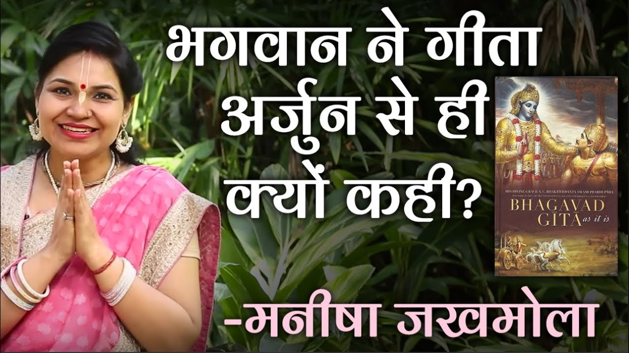 श्री कृष्ण की ये बातें आपका जीवन बदल देगी | Bhagavad Gita | Life Changing Videos | Manisha Jakhmola
