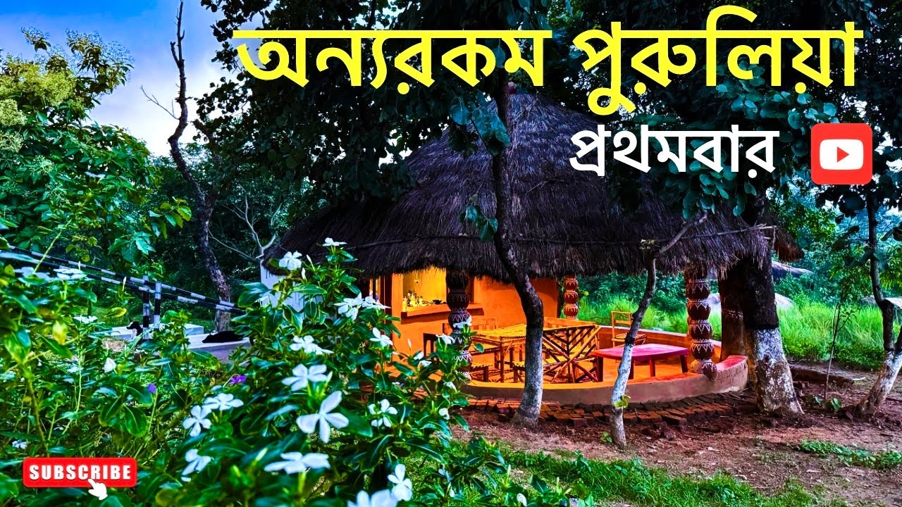 পুরুলিয়ার হোমস্টের নিজস্ব নদীতে স্নান করে মাটির কটেজ এ থাকার অভিজ্ঞতা | Offbeat Purulia |