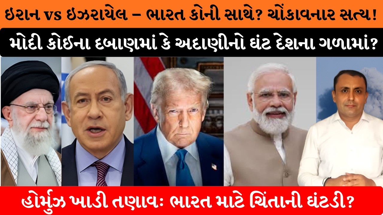 ઇરાન vs ઇઝરાયેલ – ભારત કોની સાથે? | શું ભારત કોઈ દબાણમાં છે?