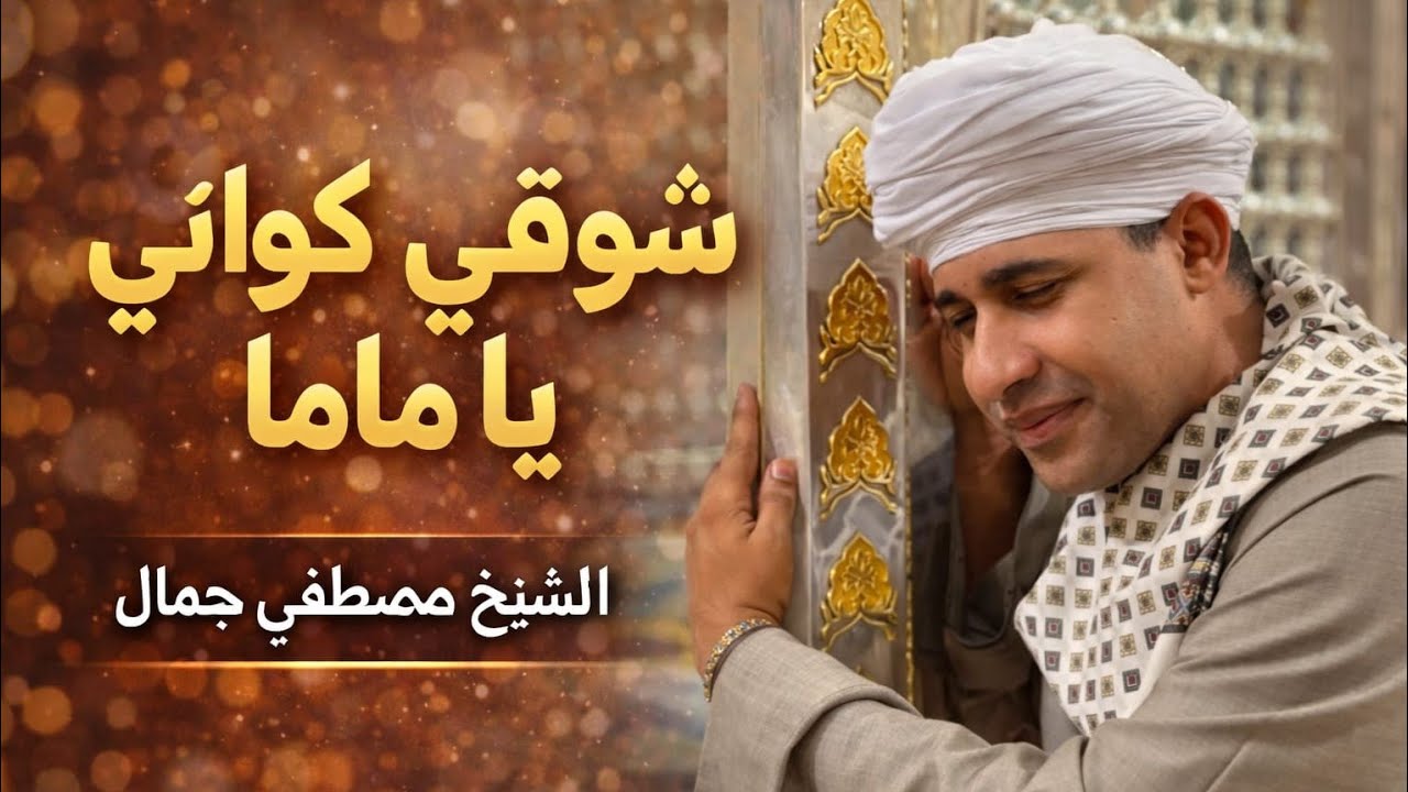 الشيخ مصطفى جمال #شوقي كواني يا ماما
