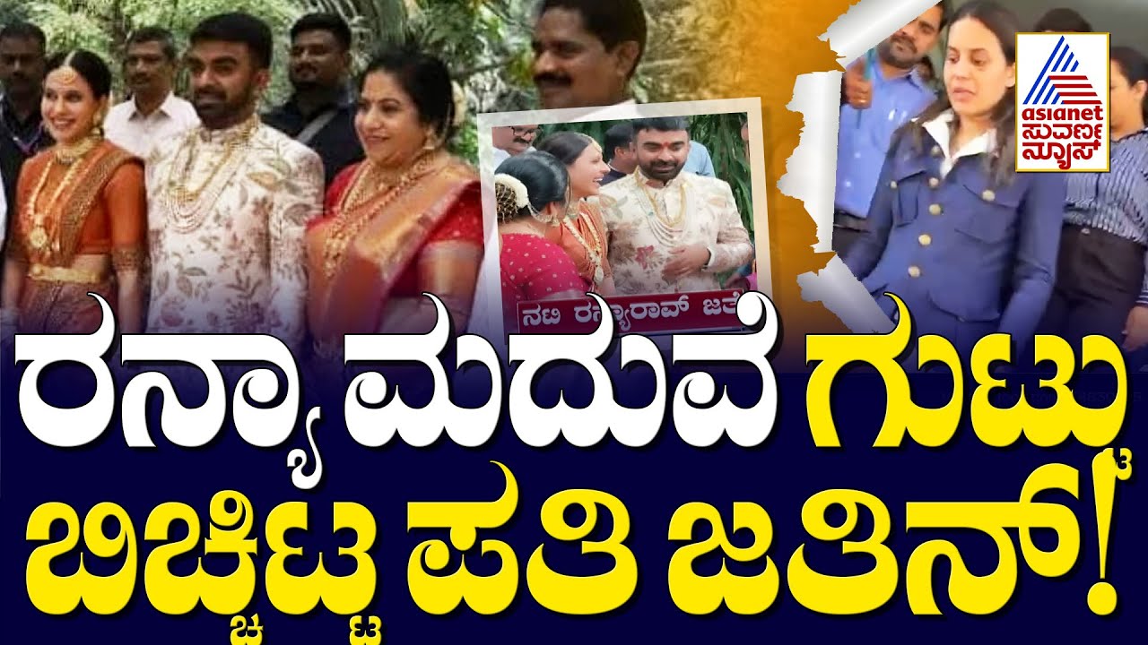 ರನ್ಯಾ ಮದುವೆ ಗುಟ್ಟು ಬಿಚ್ಚಿಟ್ಟ ಪತಿ ಜತಿನ್‌! | Actress Ranya Rao Smuggling Case | Suvarna News