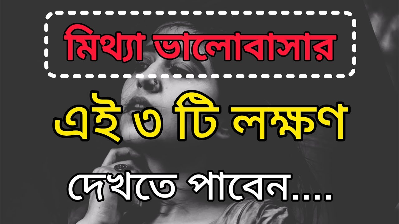 মিথ্যা ভালোবাসা ৩টি লক্ষণ😞সময় থাকতে চিনে নিন👉 না হলে জীবনে বড় ভুল করবেন 🥺#ytviral #youtube 