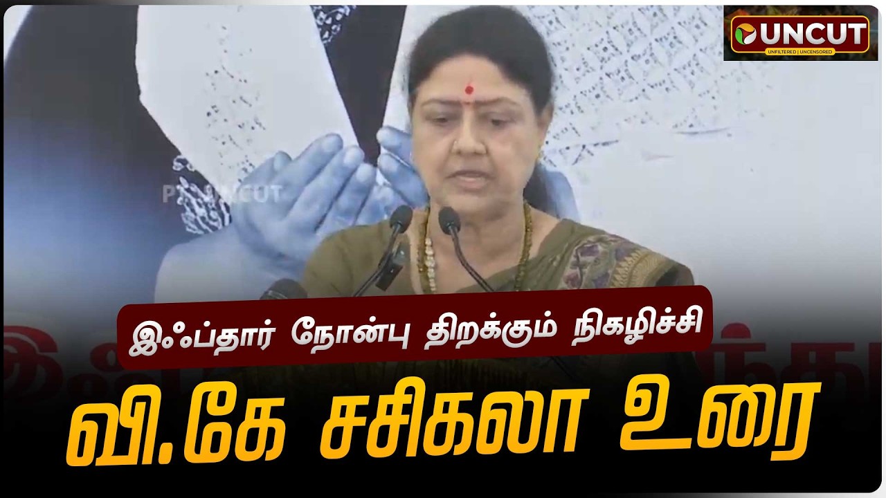 🔴LIVE: இஃப்தார் நோன்பு திறக்கும் நிகழிச்சி.. வி.கே சசிகலா உரை | VK Sasikala Speech