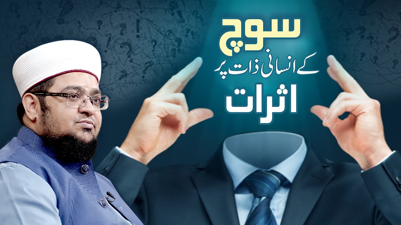 Soch Kay Insani Zaat Par Asraat | Effects of thinking | Power of Thinking | Mufti Qasim Attari