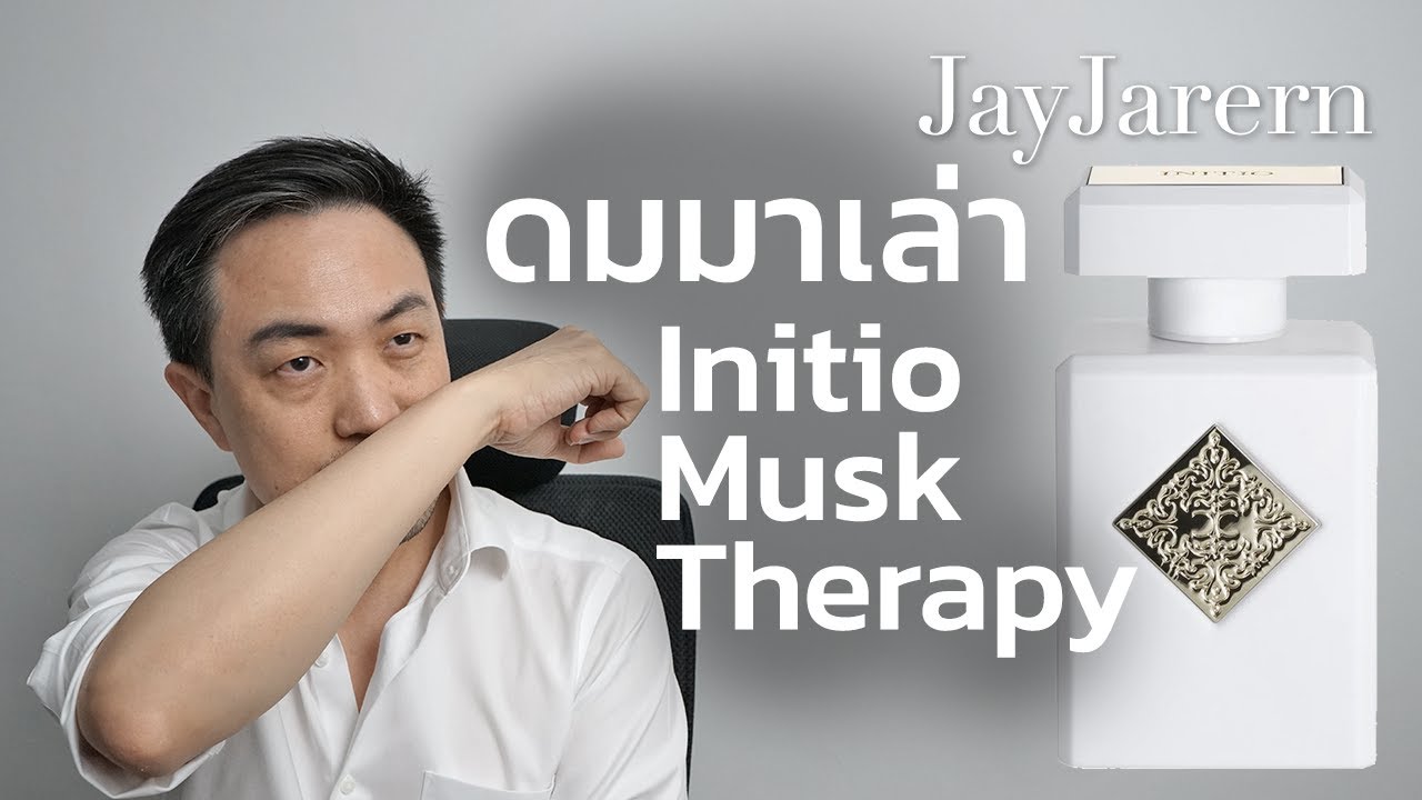 รีวิว น้ำหอม Initio Parfums Priv&eacute;s Musk Therapy Extrait มัสก์เย้ายวน | หอมมั้ยครับ | JayJarern