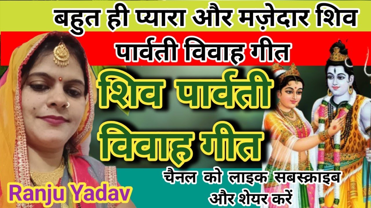 #viralvideo बहुत प्यारा महाशिवरात्रि स्पेशल गीत #trending मुठ्ठी भर चाउरा शिव जी #विवाहगीत भिक्षा 