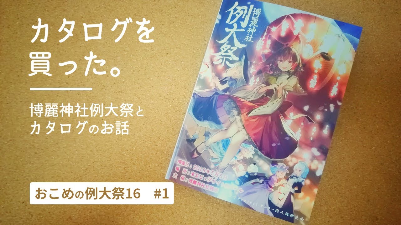 【カタログのお供に】初心者必見！例大祭とカタログの説明【春季例大祭16 #1】