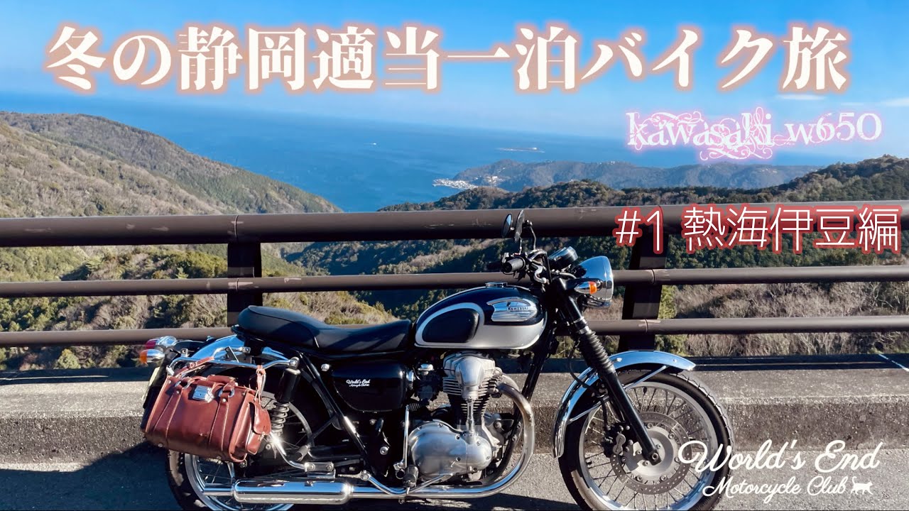 冬の静岡ツーリング 予定外の一泊適当バイク旅 #1 熱海 伊豆 : Kawasaki W650