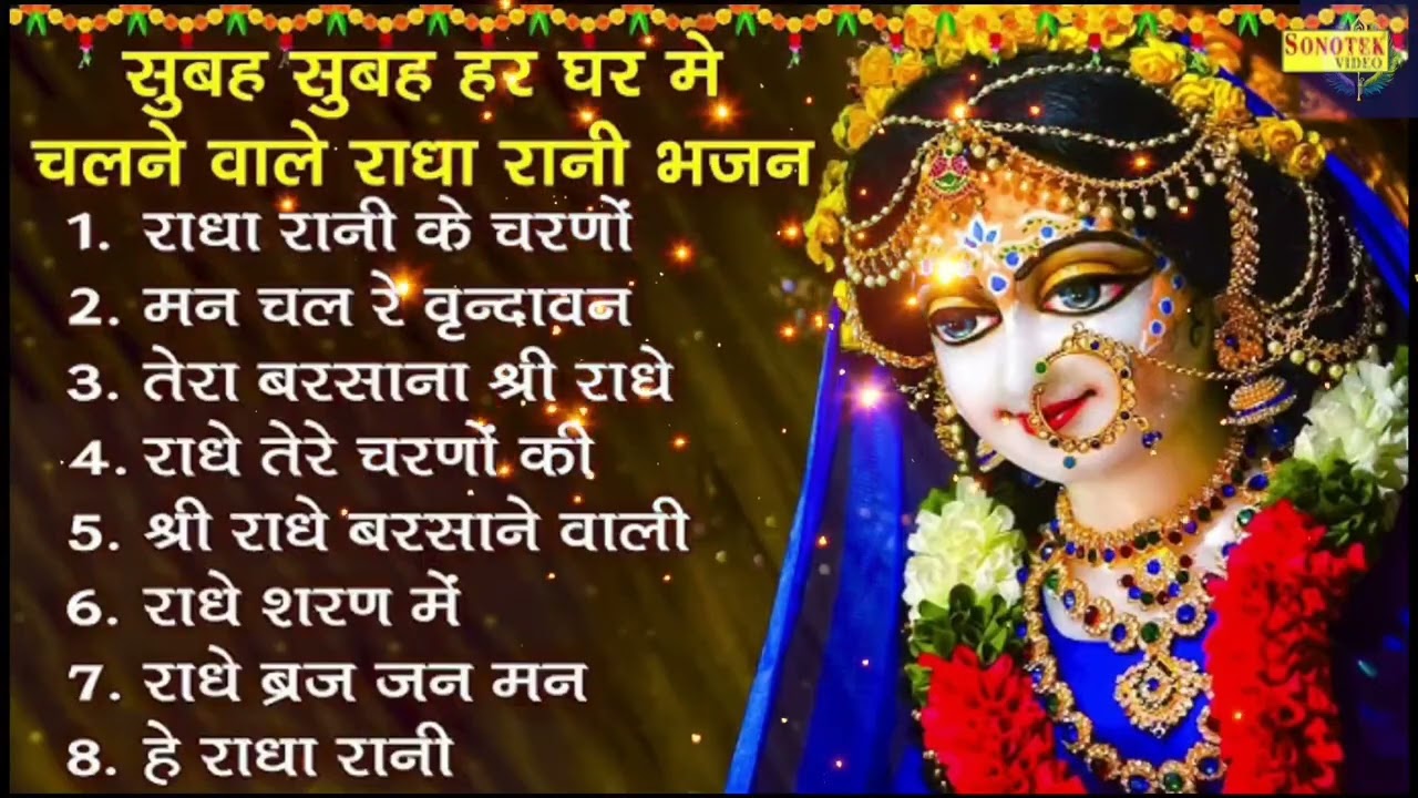 10 Radha Rani Bhajan | राधा रानी के सुपरहिट भजन | 