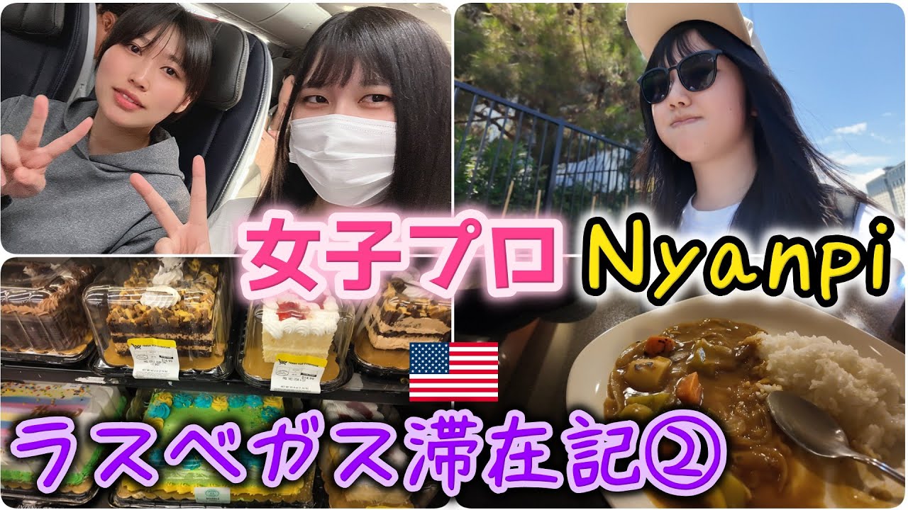 【EVO2024】初めて世界最大の格闘技ゲーム大会（スト6）に参加しました！ラスベガス滞在記②【VLOG】スト6女子プロゲーマーNyanpi