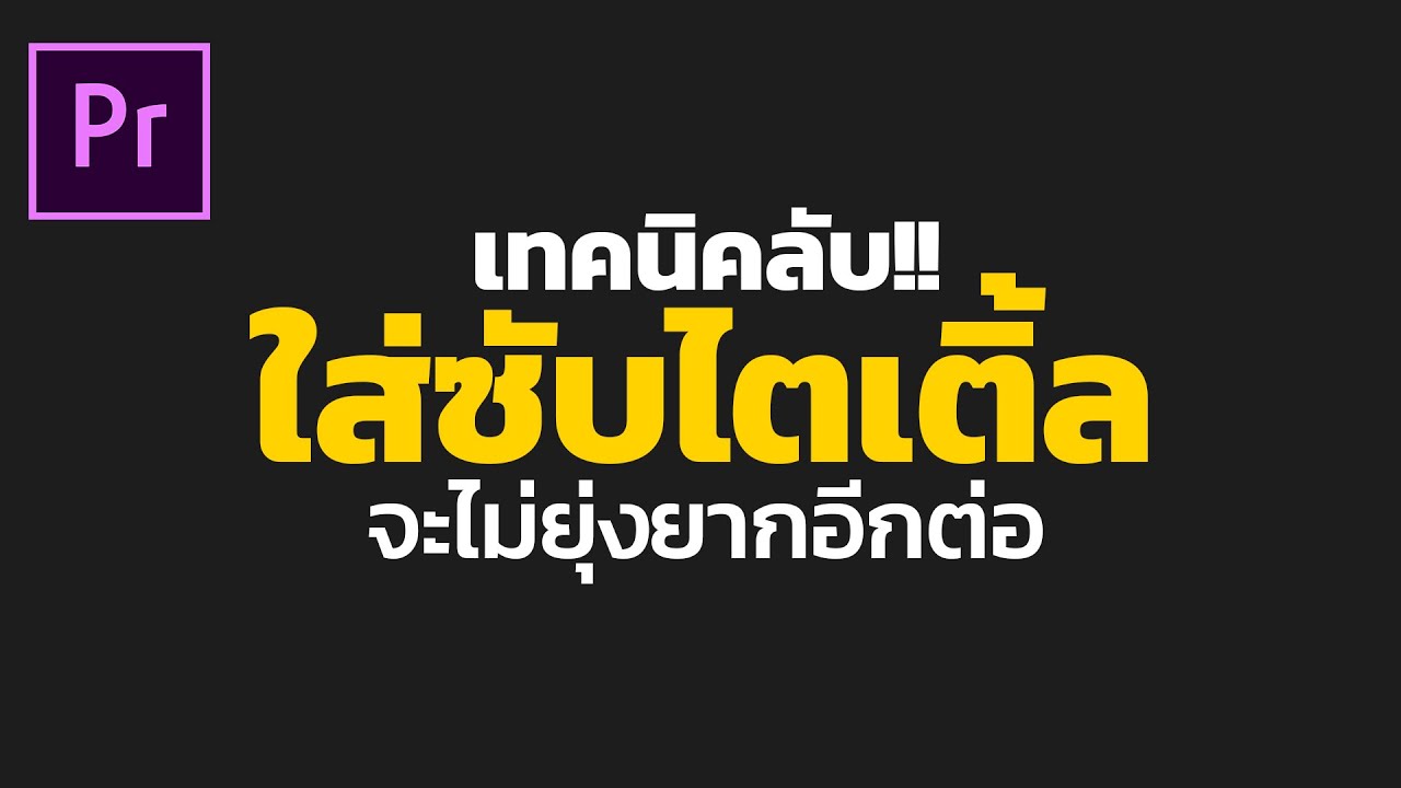 แชร์เทคนิคลับ!!! การทำซับไตเติ้ล โดยที่จะไม่ยุ่งเกี่ยวกับ Open Caption ง่ายและดูดี ใน Premiere Pro