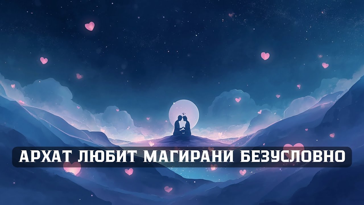 Архат любит тебя безусловно 