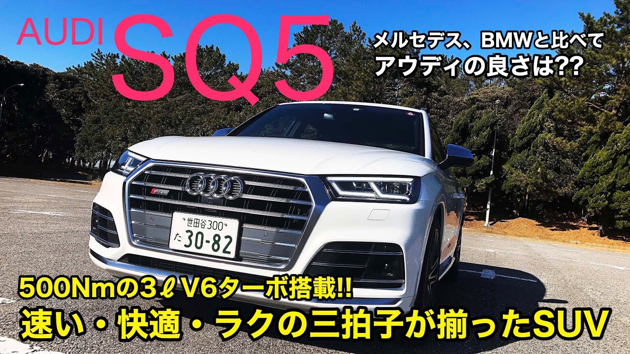 AUDI SQ5 乗りやすさこそアウディの魅力! クワトロ＋ハイパフォーマンスで快適かつラクに移動できるのがSQ5です!! E-CarLife with 五味やすたか
