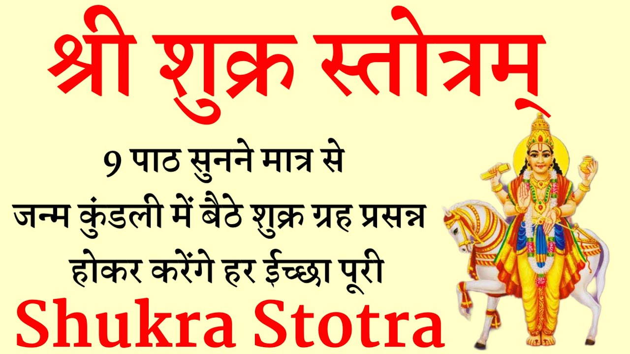 शुक्र स्तोत्र | आज शुक्रवार के दिन सुनने से शुक्र देव प्रसन्न होकर करते है हर कामना पूरी | Shukra